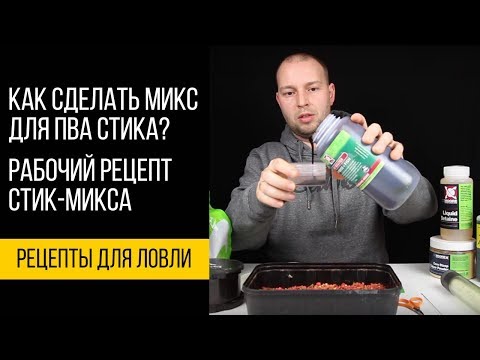 Видео: Карпфишинг TV :: Как сделать микс для ПВА-стика. Рабочий рецепт стик-микса.