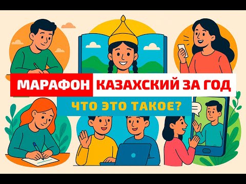 Видео: Казахский за год: как работает марафон и чем он отличается