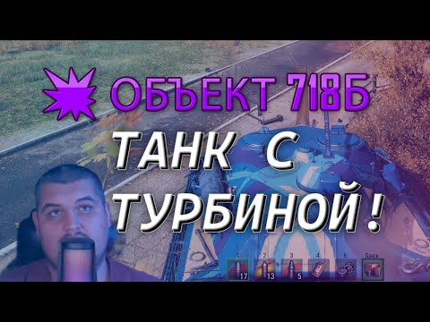 Видео: 💥 ОБЪЕКТ 718Б — ПЕРВЫЙ ТАНК С ТУРБИНОЙ! Стоит ли брать за 1000 дней према? | Мир танков
