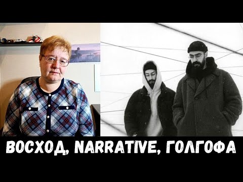 Видео: РЕАКЦИЯ МАМЫ НА [Miyagi & Эндшпиль - NARRATIVE ] Восход; Narrative; Голгофа