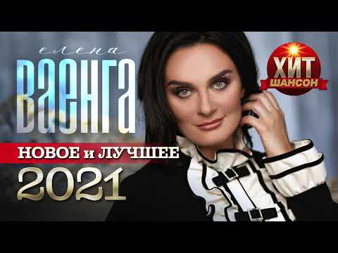 Видео: Елена Ваенга - Новое и Лучшее 2021