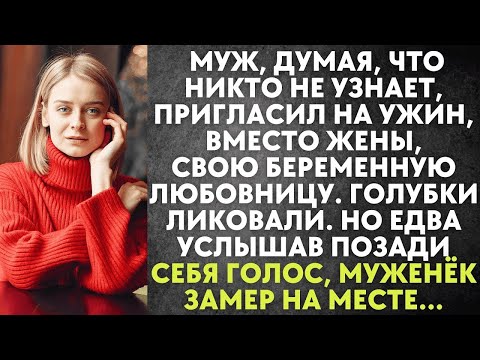 Видео: Муж пригласил на ужин, вместо жены, беременную любовницу  Голубки ликовали  Но едва за спиной он