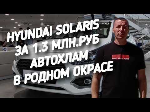 Видео: Hyundai Solaris. АВТОХЛАМ В РОДНОМ ОКРАСЕ. #а30автоподбор , #автоподбор , #хёндай