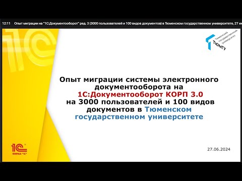 Видео: "1С:Документооборот" ред. 3: опыт миграции (3000 пользователей и 100 видов документов) в ТюмГУ