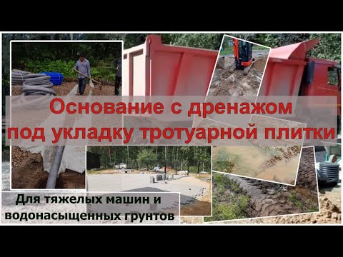 Видео: Основание с дренажом под укладку тротуарной плитки. Для тяжелых машин и водонасыщенных грунтов.