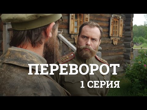 Видео: Переворот, 1 серия (Coup d"etat. Part №1)