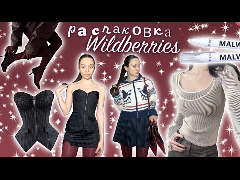 Видео: распаковка с wildberries 💔🎱/ одежда на весну ✨/ подписчики заставили меня это купить￼ ❗️