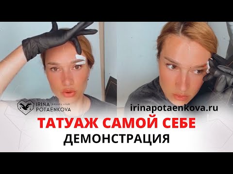 Видео: Татуаж самой себе | Эскиз бровей | Процедура татуажа бровей