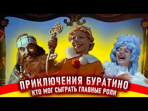 Видео: Приключения Буратино. Как снимали фильм.