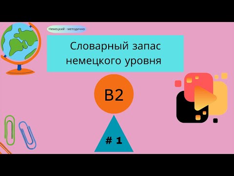 Видео: Словарный запас В2 - 100 слов, часть 1.