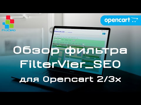 Видео: Обзор модуля фильтра FilterVier_SEO. Мощный SEO фильтр для Opencart 2/3x!