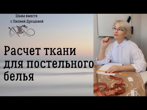 Видео: Как рассчитать ткань для пошива постельного белья