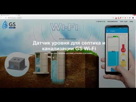 Видео: Датчик уровня для септика и канализации GS Wi-Fi