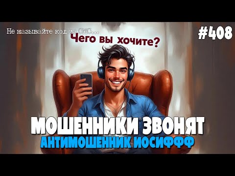 Видео: КАК МОШЕННИКИ РАЗВОДЯТ ПО ТЕЛЕФОНУ? | НЕ ГОВОРИТЕ НИКАКИЕ КОДЫ ИЗ СМС | АНТИМОШЕННИК ИОСИФФФ