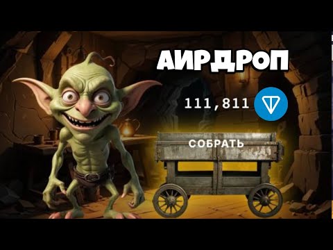 Видео: 🤯АИРДРОП от GOBLIN MINE НЕ ТАПАЛКА!