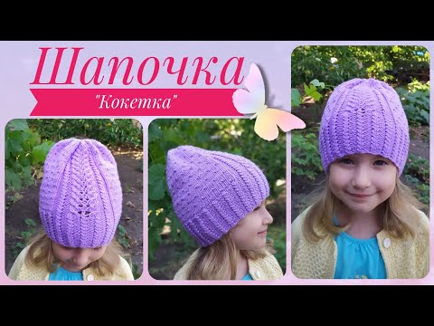 Видео: Детская Шапочка "КОКЕТКА" спицами// Мастер-класс