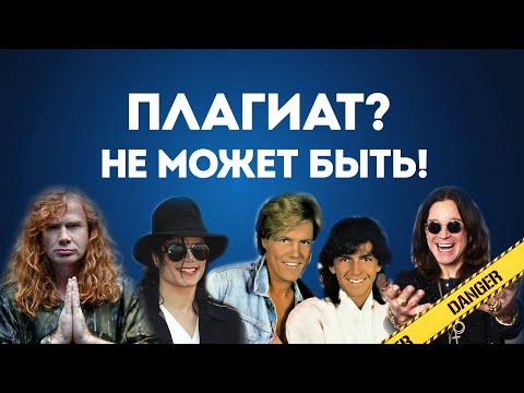 Видео: Плагиат или совпадение? Треки, которые всех обманули
