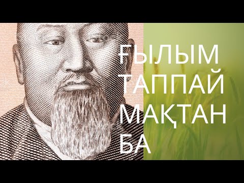 Видео: Ғылым таппай мактанба.#абай#құнанбаев#абай өлеңдері#мәнерлеп оқу#