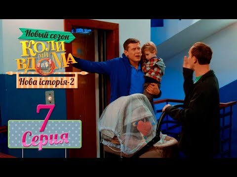 Видео: Коли ми вдома. 5 сезон – 7 серия. Нова історія 2