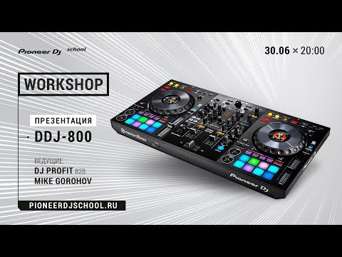 Видео: WorkShop по DDJ-800 в Pioneer DJ School [ DJ Master Class ]