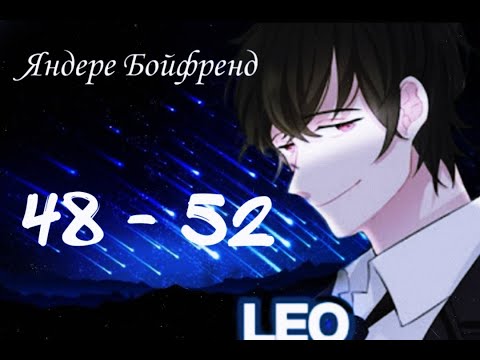 Видео: ★Яндере Бойфренд★ Отомэ чат★Прохождение на русском ► 48 - 52 эпизод ◀