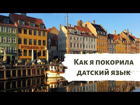 Видео: Как выучить датский язык. Личным опытом делится Светлана Герс, гид в Копенгагене