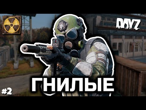 Видео: Пара гнилых карпов [DayZ Stalker RP]