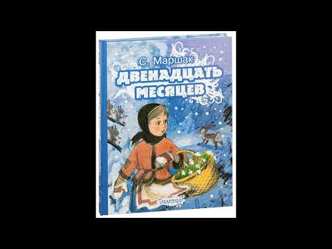 Видео: С.Я. Маршак "Двенадцать месяцев". Пьеса-сказка. (Избранные картины).