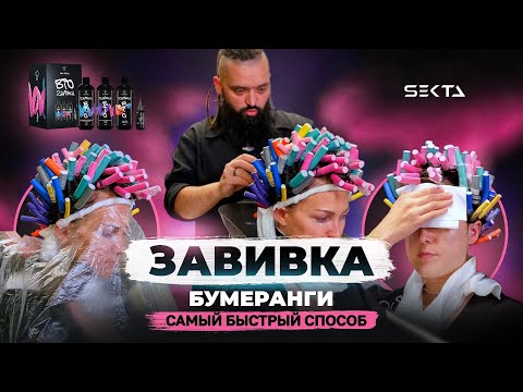 Видео: ЗАВИВКА | БУМЕРАНГИ | ВСЕ ЧТО НУЖНО ЗНАТЬ ПРО НАКРУТКУ ВОЛОС