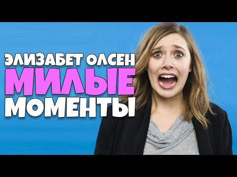 Видео: Элизабет Олсен Милые моменты [RUS VO]