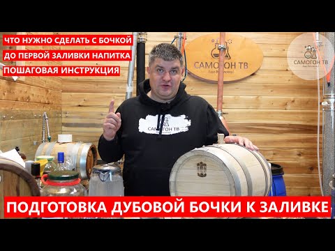 Видео: ПОДГОТОВКА ДУБОВОЙ БОЧКИ К ПЕРВОЙ ЗАЛИВКЕ. Готовлю бочку ART COOPER к встрече с напитком по шагам