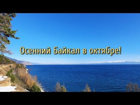 Видео: Осенний Байкал в октябре! 