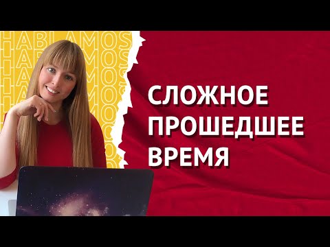 Видео: Сложное Прошедшее Время в Испанском языке. Pretérito Perfecto Compuesto.