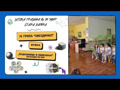 Видео: „Бърканици в приказки” - ДГ 20 "МИР"
