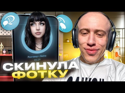 Видео: N1KKIFN УГАР В НЕКТО МИ #18 | МАЛЫШКА СКИНУЛА ФОТКИ