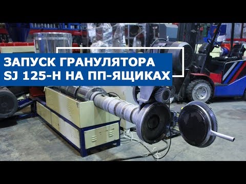 Видео: Однокаскадный гранулятор в работе на полипропиленовых ящиках SJ 125 H