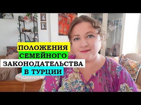 Видео: Положения СЕМЕЙНОГО ЗАКОНОДАТЕЛЬСТВА в Турции