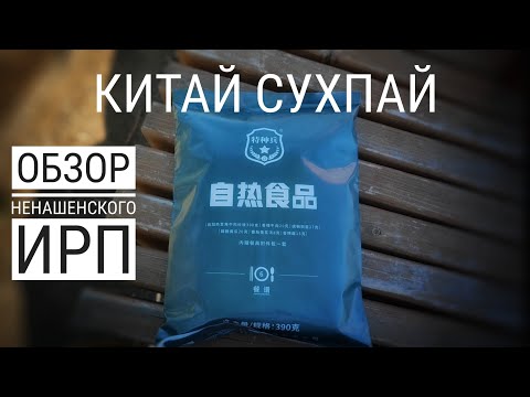 Видео: Китай-Сухпай: обзор китайского ИРП номер 6 #электропарфюмер #маркинпарфюмрф