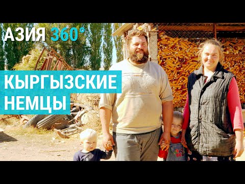 Видео: Кыргызские немцы | АЗИЯ 360°