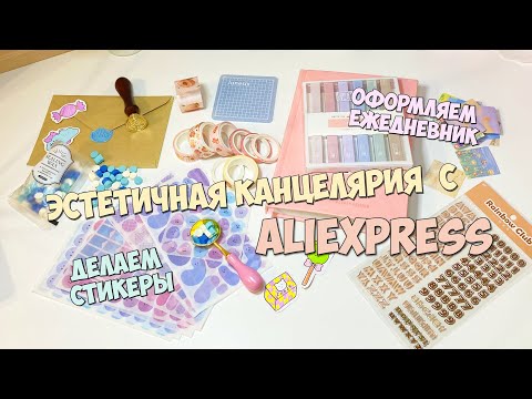 Видео: Распаковка посылки с КАНЦЕЛЯРИЕЙ AliExpress | Моя первая печать, стикеры, идеи для Ежедневника