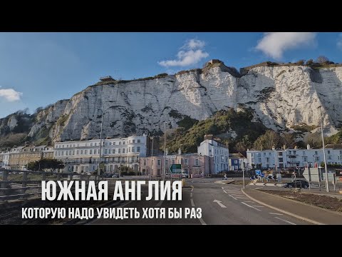 Видео: Типичная Англия: скалы Дувра, Брайтон-Бич и Солсбери. Стоунхендж, ущелье Толкиена и деревня Чеддар
