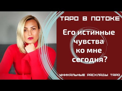 Видео: Его истинные чувства ко мне сегодня?