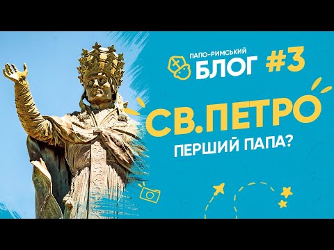 Видео: Які ключі дав Ісус Петру? Папо-римський блог  03 І Філософський камінь