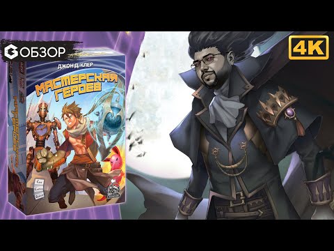 Видео: МАСТЕРСКАЯ ГЕРОЕВ - ОБЗОР настольной игры Custom Heroes | Geek Media