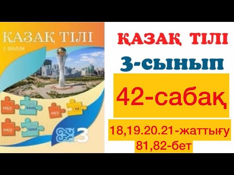 Видео: 3 сынып Қазақ тілі 42 сабақ 18,19,20,21-жаттығу 81,82-бет