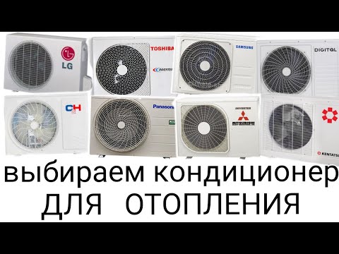 Видео: Выбираем кондиционер для отопления