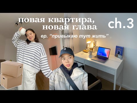 Видео: Я переехала! *снова* | Переезд и новый быт🫂