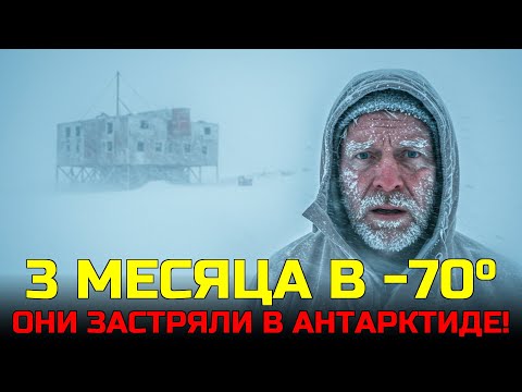 Видео: 3 МЕСЯЦА В АНТАРКТИДЕ - КАК ИМ УДАЛОСЬ ВЫЖИТЬ НА СТАНЦИИ ПРИЗРАКЕ?