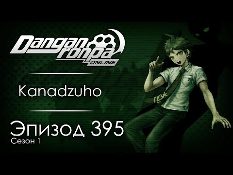 Видео: Последняя попытка | Эпизод #395, Сезон #1 | Danganronpa Online