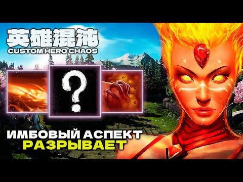 Видео: ЭТОТ АСПЕКТ ПРОСТО ИМБА — CUSTOM HERO CHAOS